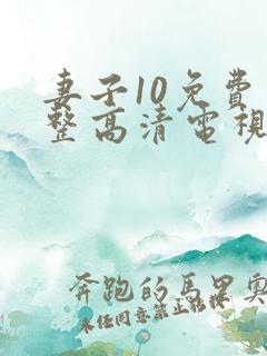 妻子10免费完整高清电视剧看