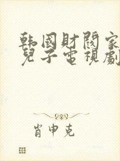 韩国财阀家的小儿子电视剧在线观看