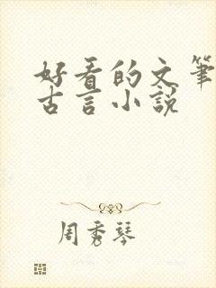 好看的文笔好的古言小说