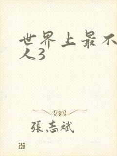 世界上最不安得人3