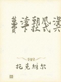 万渣朝凰漫画免费下拉式六漫画免费