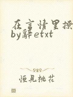在言情里撩直男by辞etxt