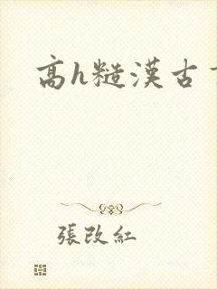 高h糙汉古言