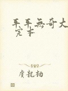 平平无奇大师兄 完本