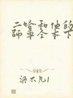 二哈和他的白猫师尊全本下载