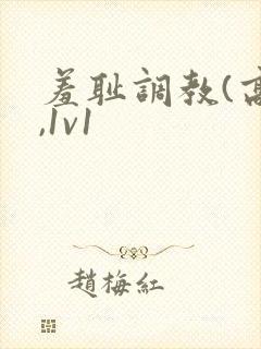 羞耻调教(高h,1v1