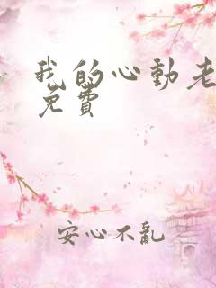 我的心动老板娘免费