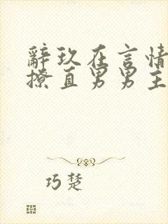 辞玖在言情文里撩直男男主