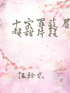 十宗罪苏眉画龙超甜片段