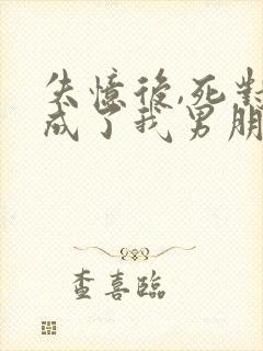 失忆后,死对头成了我男朋友