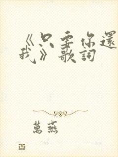 《只要你还需要我》歌词