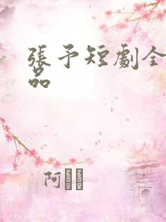 张予短剧全部作品