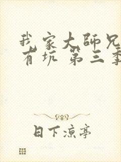 我家大师兄脑子有坑 第三季 2020