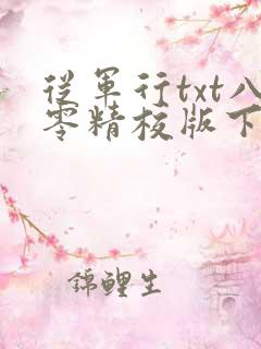 从军行txt八零精校版下载