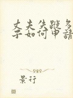 丈夫失踪多年妻子如何申请离婚