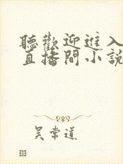 听欢迎进入梦魇直播间小说