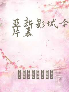 亚新影城今日排片表