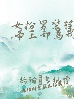 女扮男装从龙臣,帝王却为我断袖