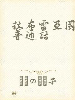 拉布雷亚国语版普通话