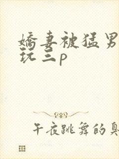 娇妻被猛男老外玩三p