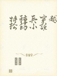 特种兵穿越成武松的小说