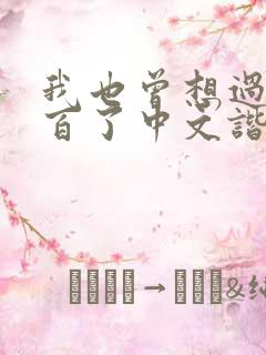 我也曾想过一了百了中文谐音