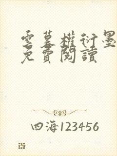 云暮权衍墨小说免费阅读