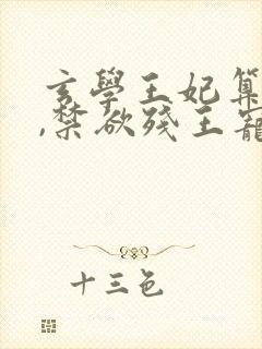 玄学王妃算卦灵,禁欲残王宠上瘾听小说