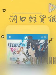 洞口杂货铺漫画