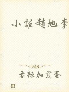 小说赵旭李晴晴