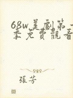 68w美剧第一季免费观看