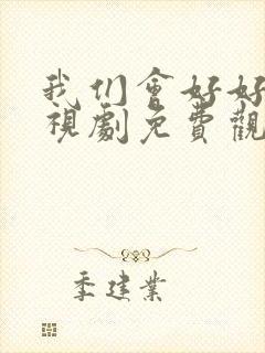 我们会好好的电视剧免费观看