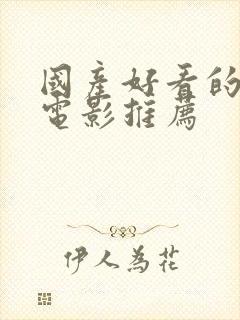 国产好看的战争电影推荐