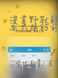 漫画野兽的夜晚忘不掉的前任：结局+番外