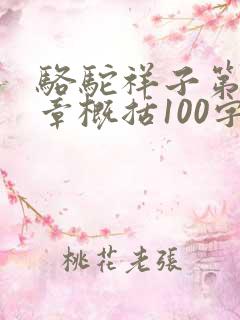 骆驼祥子第十九章概括100字
