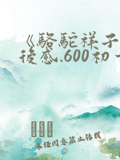 《骆驼祥子》读后感.600初一