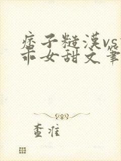 痞子糙汉vs乖乖女甜文笔趣阁