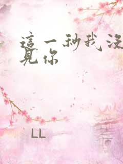 这一秒我没有遇见你