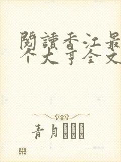 阅读香江最后一个大亨全文