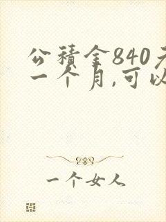 公积金840元一个月,可以贷款多少