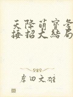 天降萌宝爹地快接招大结局