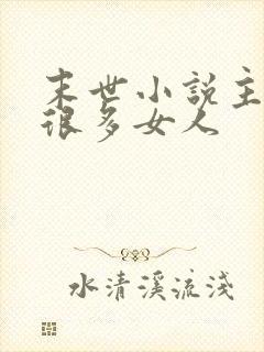 末世小说主角有很多女人