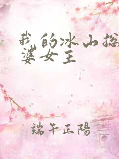 我的冰山总裁老婆女主