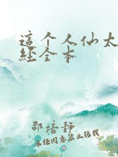 这个人仙太过正经全本