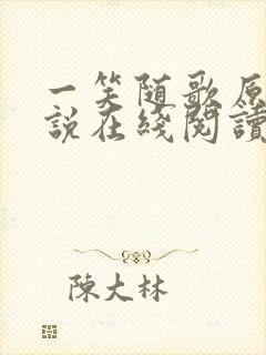 一笑随歌原著小说在线阅读