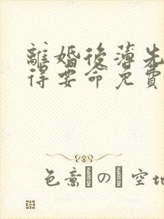 离婚后薄先生缠得要命免费阅读