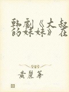 韩剧《大叔和他的妹妹》在哪里能看