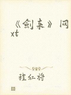 《剑来》网盘txt