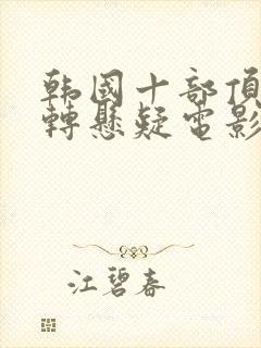 韩国十部顶级反转悬疑电影