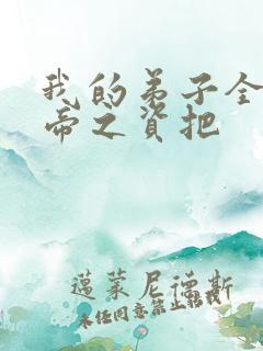 我的弟子全是大帝之资把